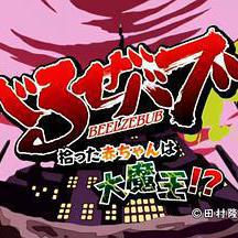 恶魔奶爸 OAD