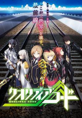 代号Qualidea