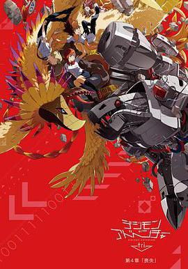 数码宝贝大冒险tri. 第4章:丧失