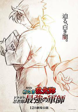 忍者乱太郎剧场版：毒竹忍者队最强的军师