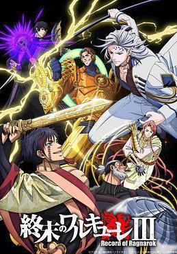 终末的女武神 第三季