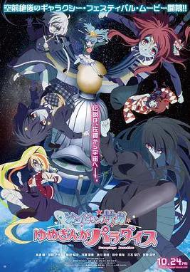 佐贺偶像是传奇 梦想银河乐园