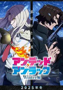 不死不幸 冬季特别篇