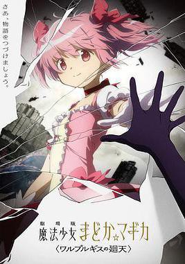 魔法少女小圆：沃普尔吉斯的回天