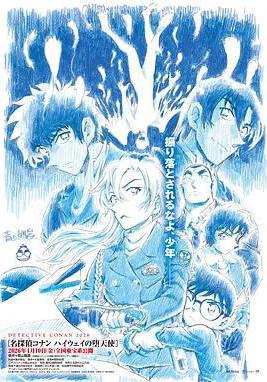 名侦探柯南：高速公路的堕天使