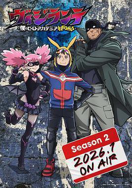 正义使者 -我的英雄学院之非法英雄- 第二季