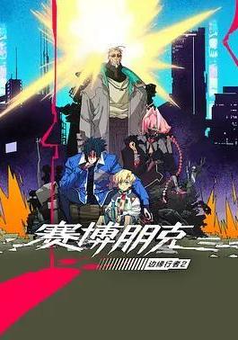 赛博朋克：边缘行者 第二季