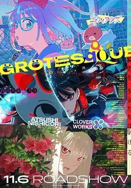 GROTESQQQUE -怪异-