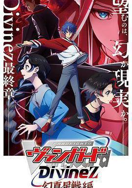 卡片战斗先导者Divinez 幻真星战篇