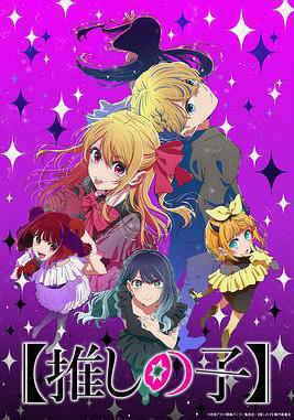 【我推的孩子】 第三季