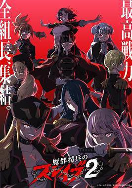 魔都精兵的奴隶 第二季