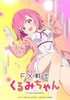 FX战士久留美