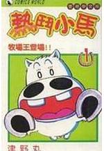 热门小马